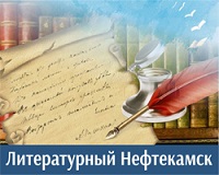 literat Neftekamsk